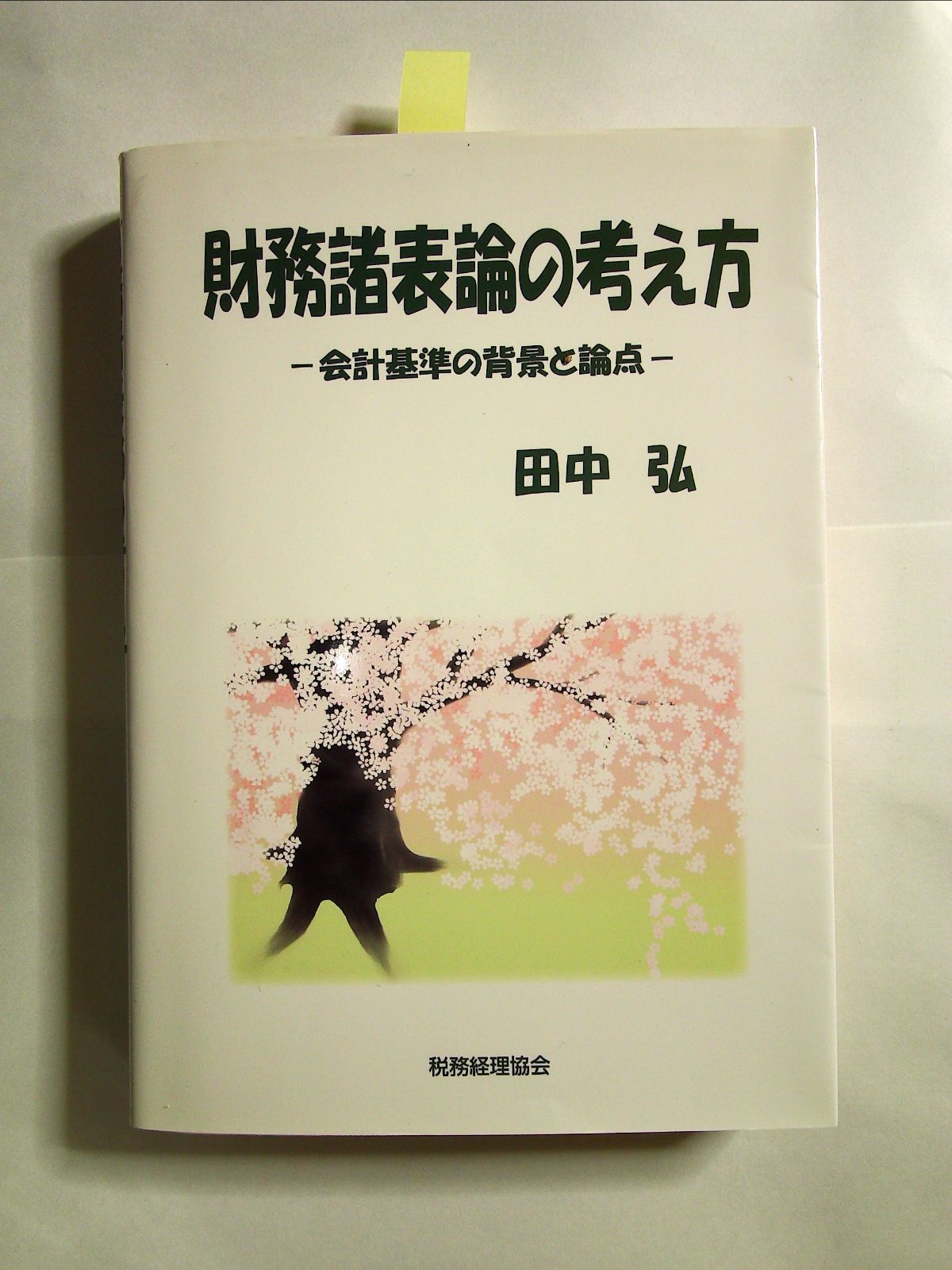 財務諸表論の考え方: -会計基準の背景と論点 単行本 om-113-04-101