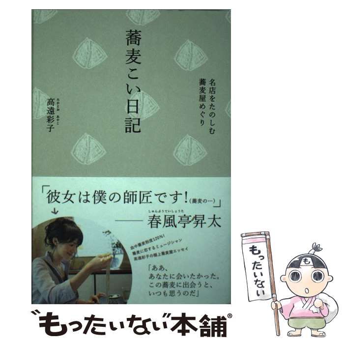 【中古】 蕎麦こい日記 名店をたのしむ蕎麦屋めぐり/飛鳥新社/高遠彩子 中古】 蕎麦こい日記 / 高遠 彩子 / 飛鳥新社 - メルカリ