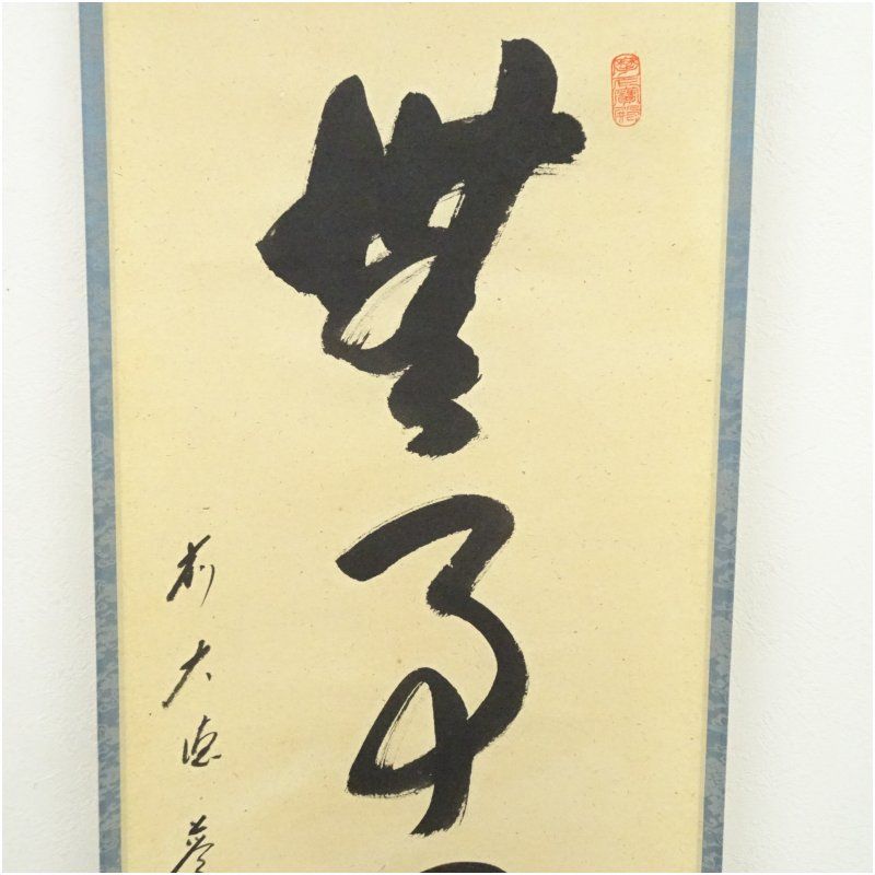 サクラ　掛軸　前大徳　矢野海渕筆　一行書　「無事」　共箱　V　5681A サクラ 掛軸 前大徳 矢野海渕筆 一行書 「無事」 共箱 V 5681A 楽天