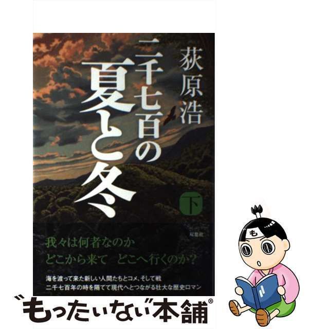 中古】 二千七百の夏と冬 下 / 荻原 浩 / 双葉社 - メルカリ