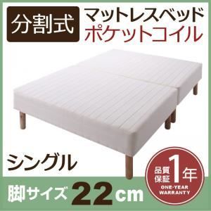 脚付きマットレスベッド シングル 脚22cm 新 移動ラクラク!分割式ポケットコイルマットレスベッド