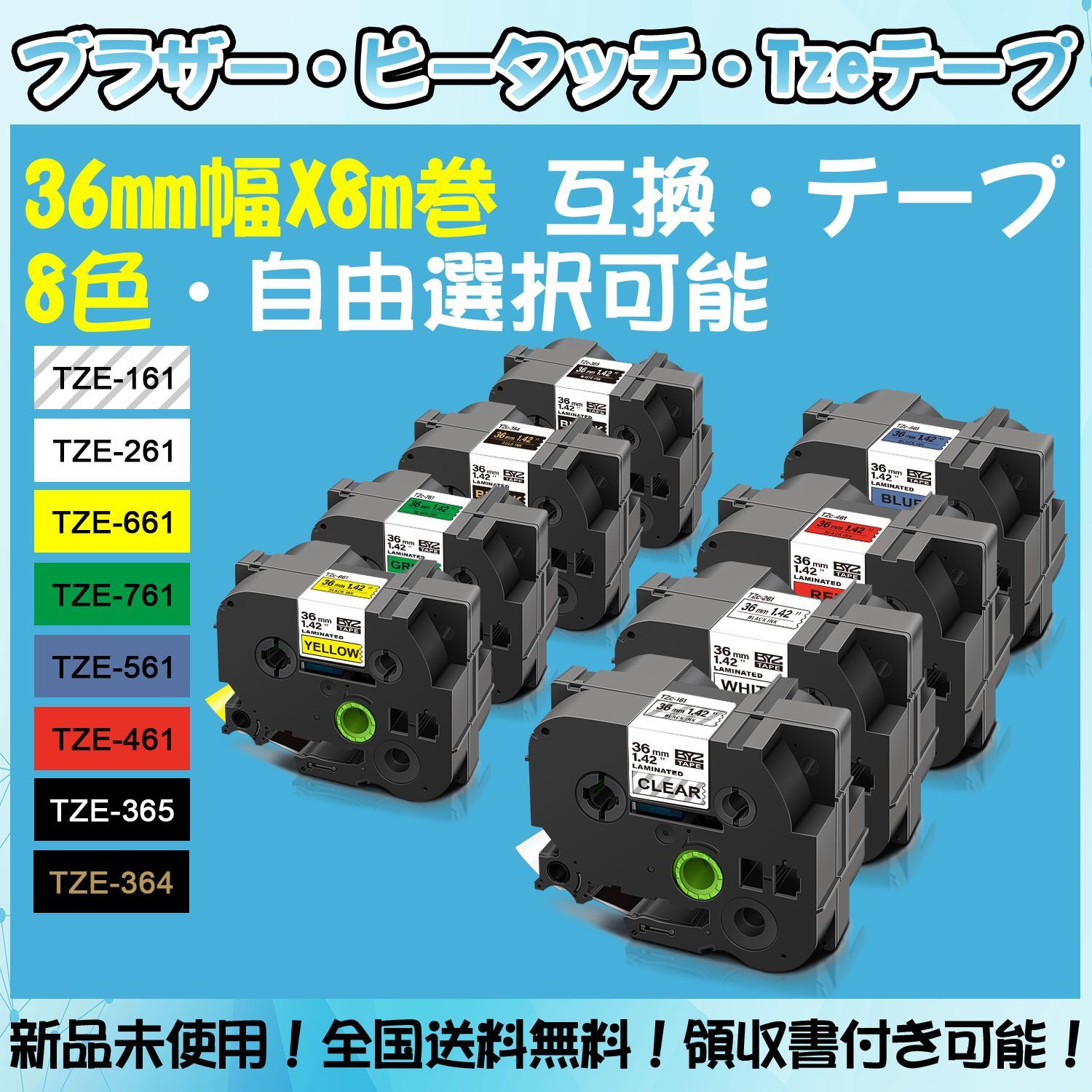 Tzeテープ 36mm幅X8m巻 8色選択 互換品 8個 P-Touch用新品未使用未開封