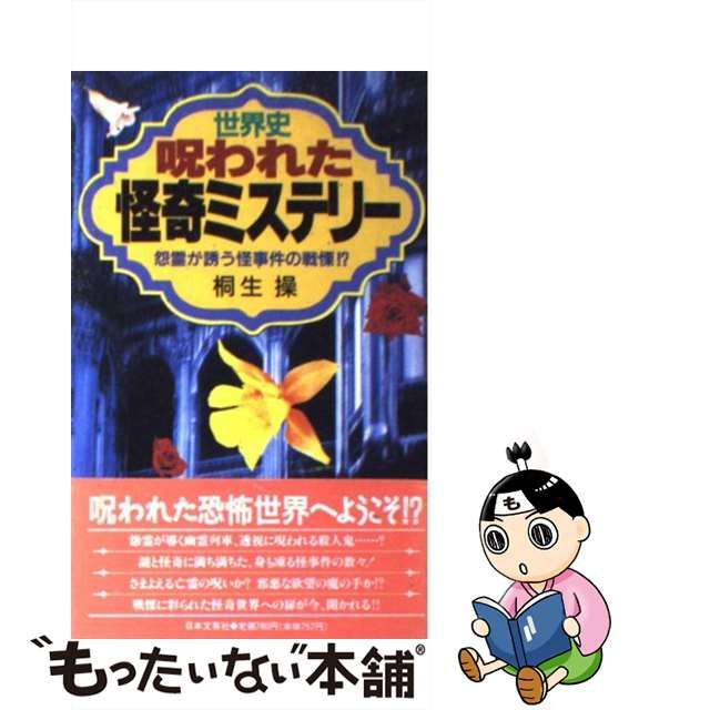 中古】 世界史・呪われた怪奇ミステリー 怨霊が誘う怪事件の戦慄