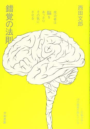 錯覚の法則~成功者は脳をあっさりその気にさせる~／西田 文郎