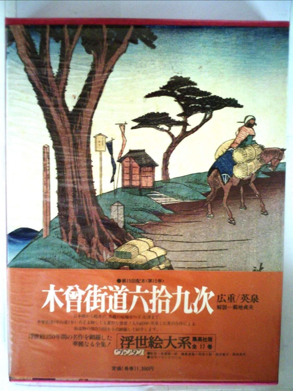 浮世絵大系〈15(別巻 3)〉木曽街道六拾九次 (1975年)