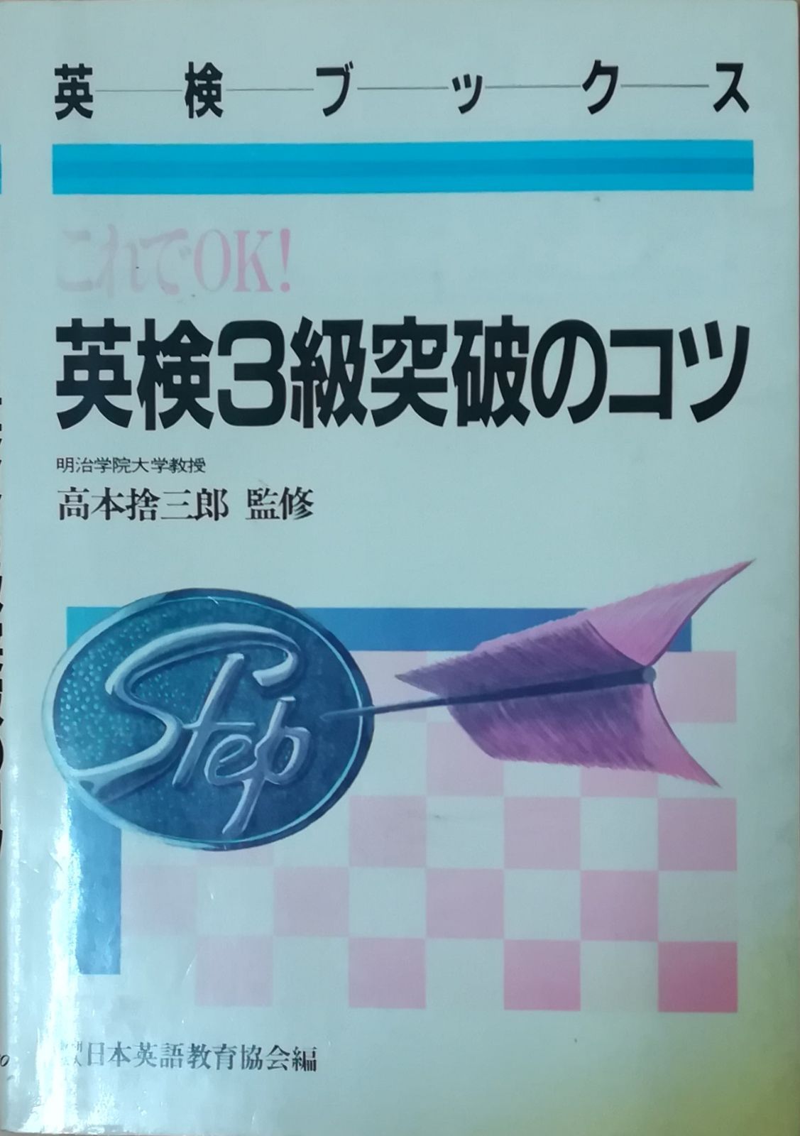 ３級　全問題集　３級出題分析と対策　日本英語教育協会編　　1983年 3級 全問題集 3級出題分析と対策 日本英語教育協会編