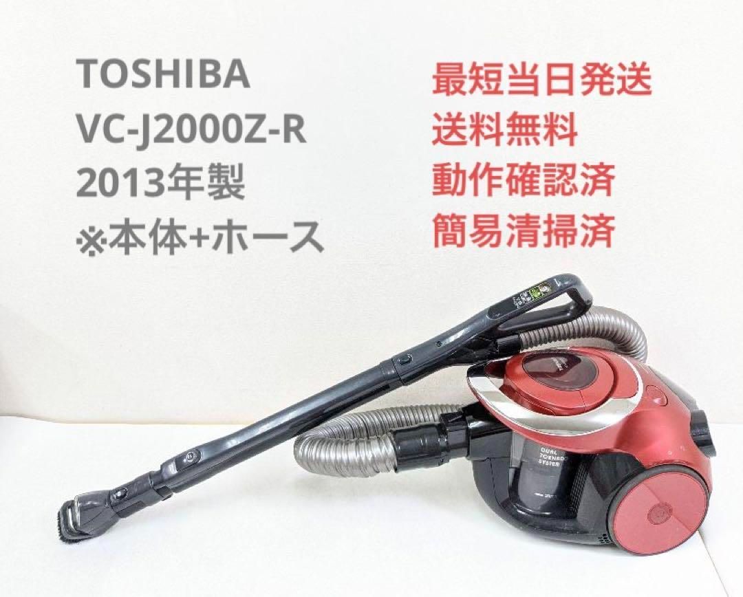 TOSHIBA 東芝 VC-J2000Z-R サイクロン掃除機 キャニスター型 - メルカリ