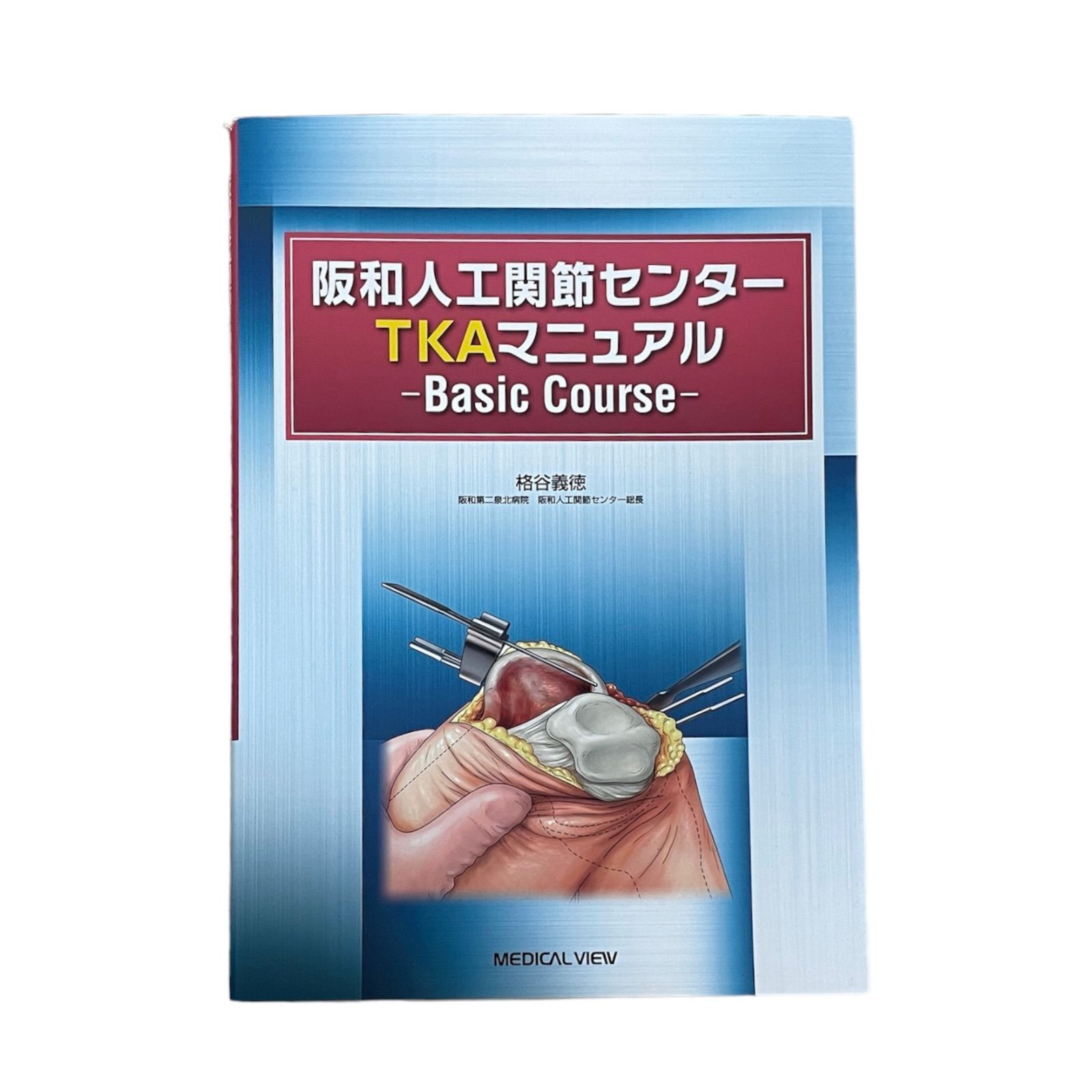 阪和人工関節センターTKAマニュアル Basic Course 格谷義徳 - メルカリ