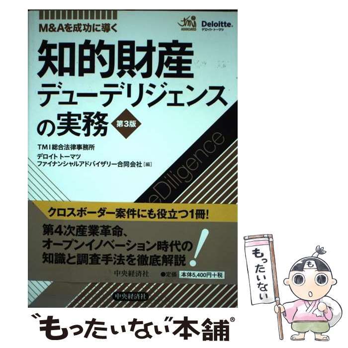 【】 知的財産デューデリジェンスの実務 M&Aを成功に導く 第3版 / TMI総合法律事務所 デロイトトーマツファイナンシャルアドバイザリー合同会社 / 中央経済社