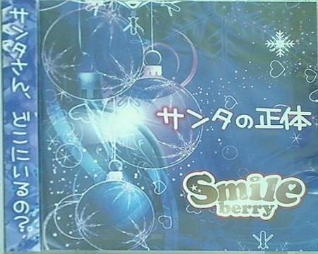 サンタの正体 Type B Smileberry サンタの正体 Type B Smileberry - メルカリ