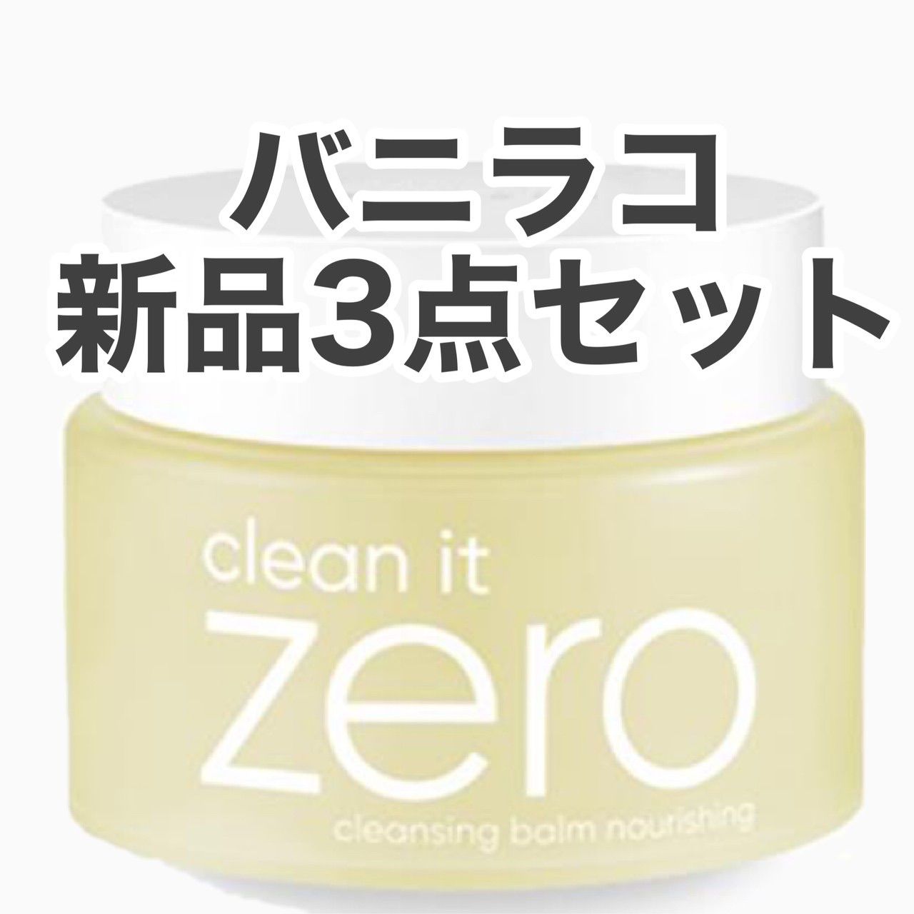 バニラコ クリーン イット ゼロ クレンジングバーム ナリッシング 3点 ...