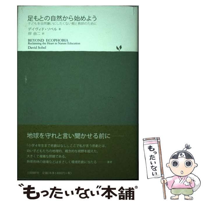 足もとの自然から始めよう 子どもを自然嫌いにしたくない親と