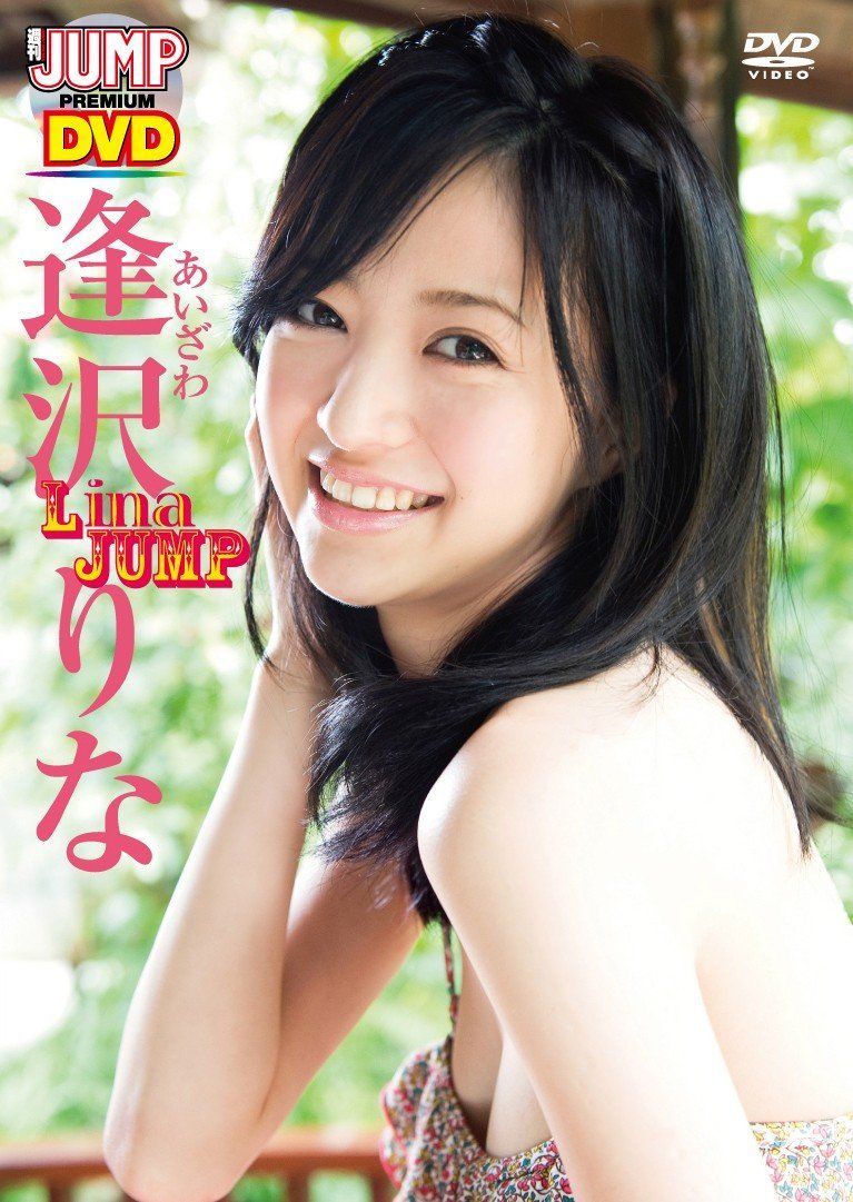逢沢りな LinaJUMP [DVD]