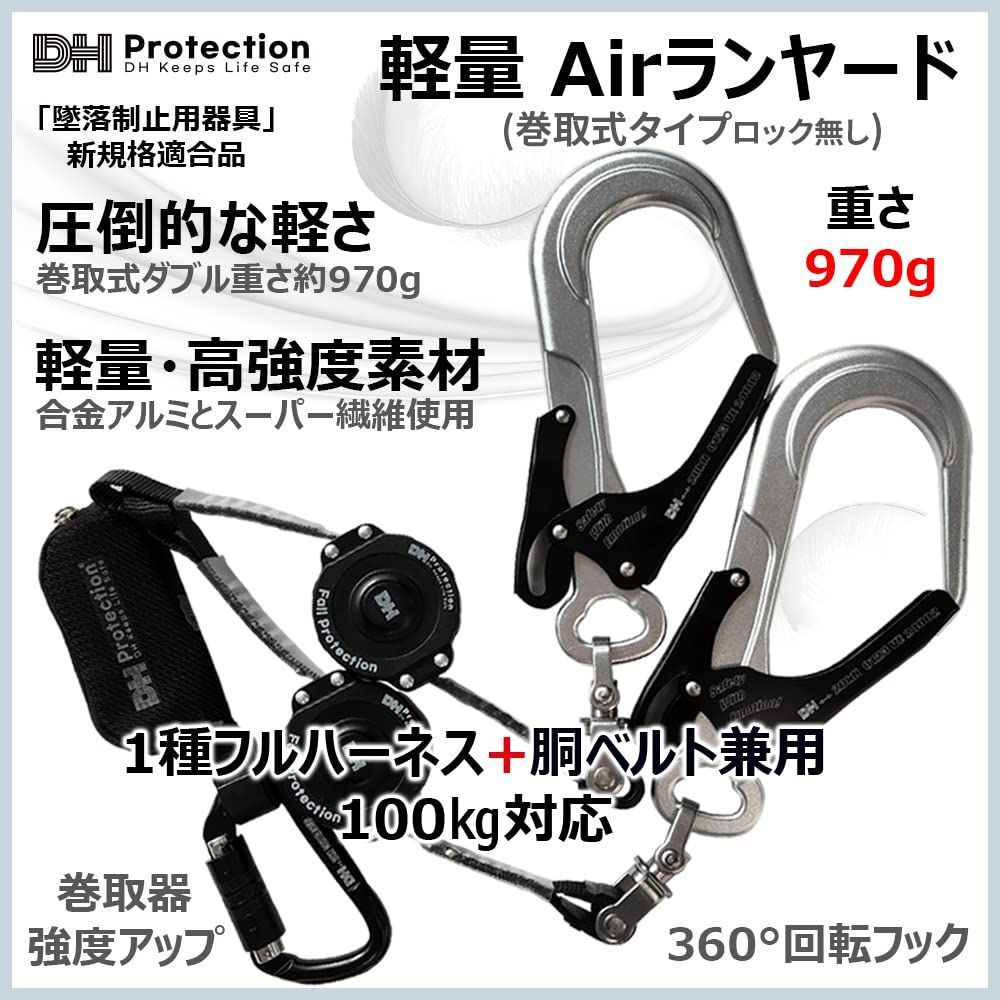新規格】DH Protection 軽量 Air 巻取 ランヤード ダブル 1種 フル