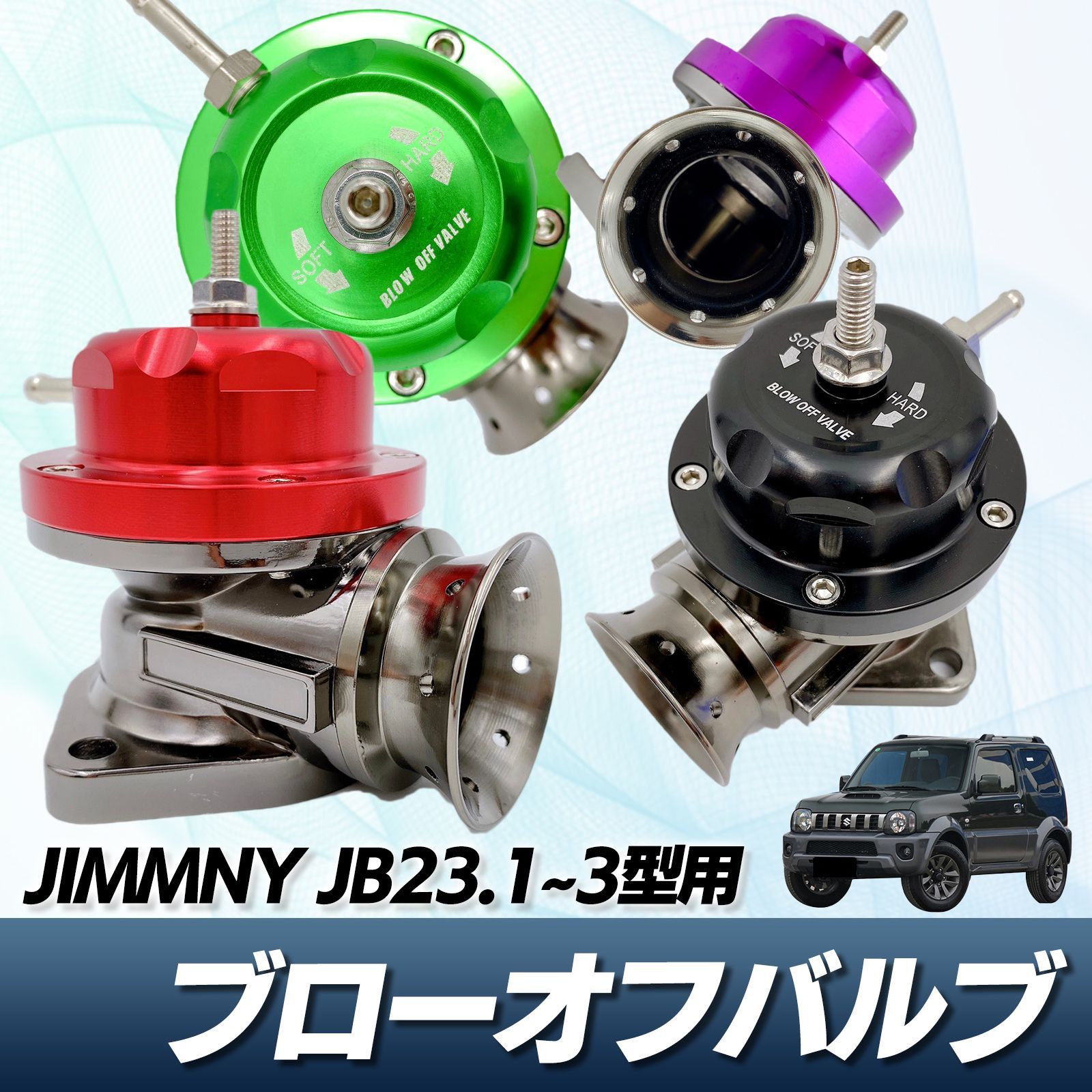 ブローオフバルブ レーシング ジムニー JB23 1型～3型用 ブローオフ ターボ 車 ファンネル タービン サラウンド トルク 加速 レスポンス  アップ ブースト 互換 レッド 赤 パープル 紫 ブラック 黒 ブルー 青 - メルカリ