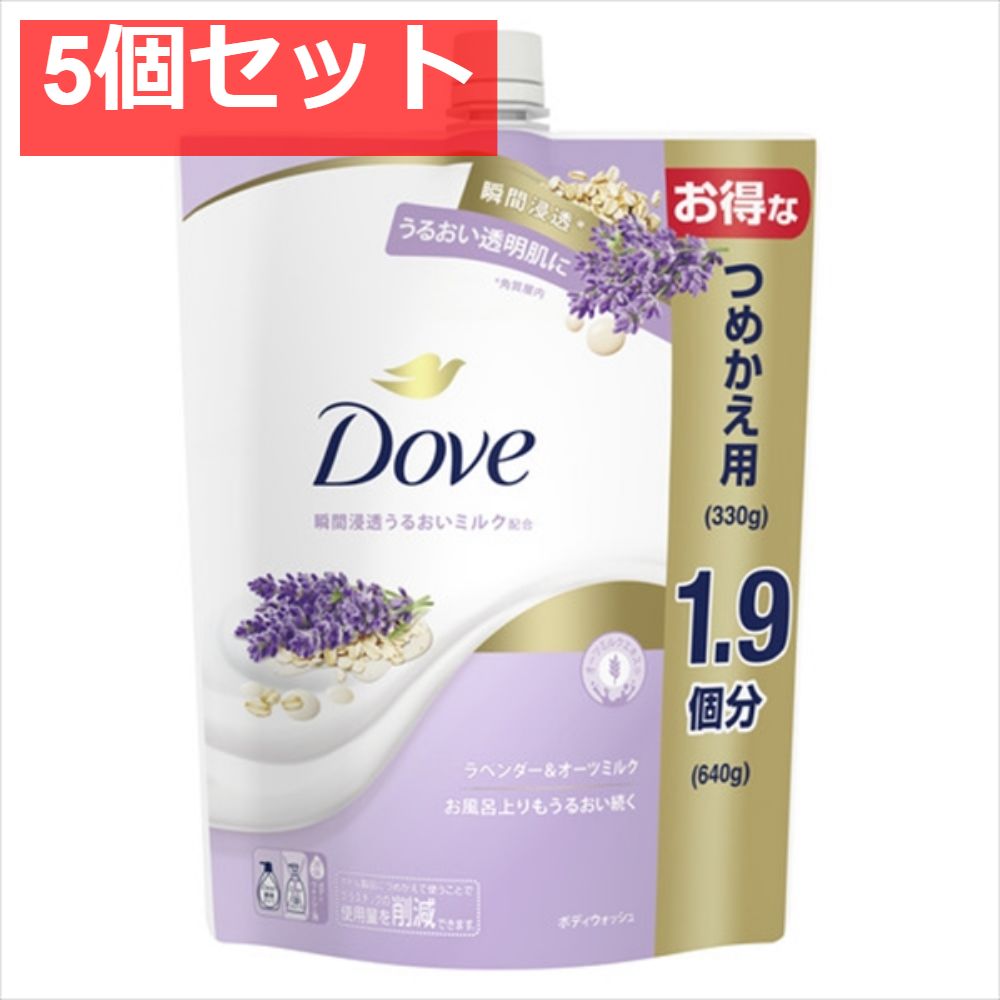 【5個セット】ダヴ ボディウォッシュ ラベンダー＆オーツミルク つめかえ用 640Ｇ  [ボディソープ] まとめ売り