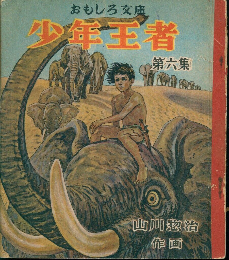 Amazon.co.jp: 少年王者 10 (角川文庫 緑 547-30) : 山川 惣治: 本