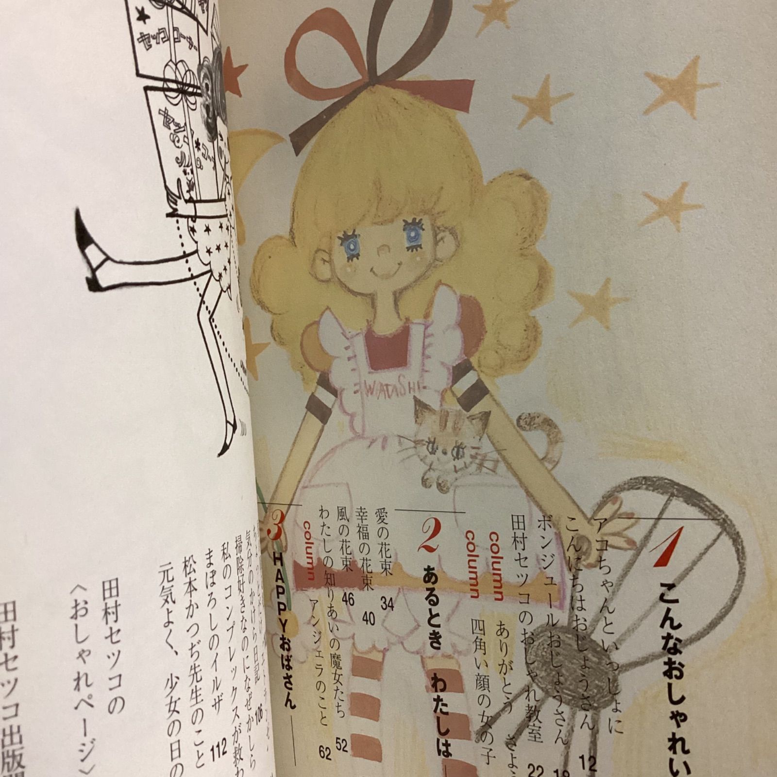 少女時代によろしく (らんぷの本) 田村 セツコ - メルカリ