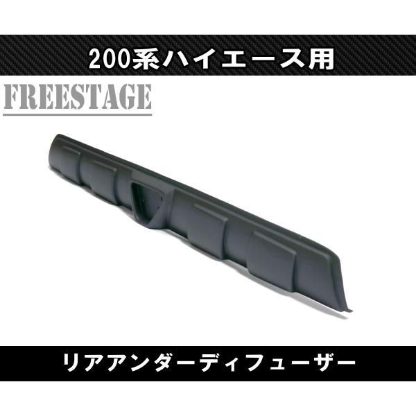 200系ハイエース リアアンダーディフューザー F1ランプ付き エアロ パネル レジアス 標準 ナロー 1型2型3型4型5型6型 FFCRYSTALESIA_COM
