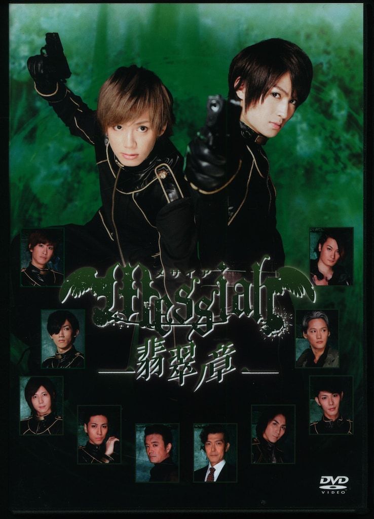 CLIE 舞台DVD 特典付 メサイア 翡翠ノ章 初回予約 特典Disc付