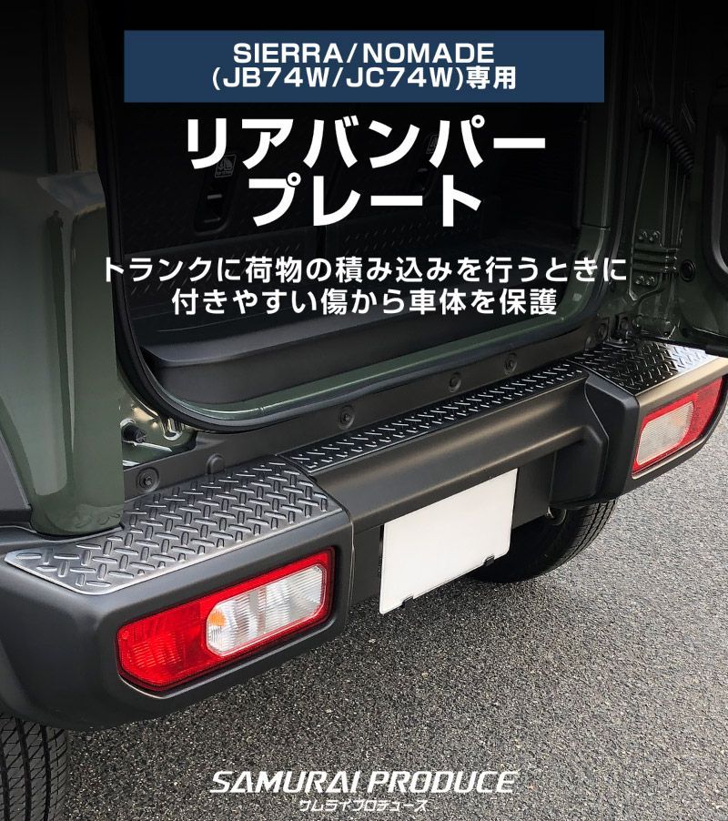 サムライプロデュース スズキ ジムニーシエラ JB74W ジムニーノマド JC74W リアバンパープレート 縞鋼板柄 3P ブラックヘアライン