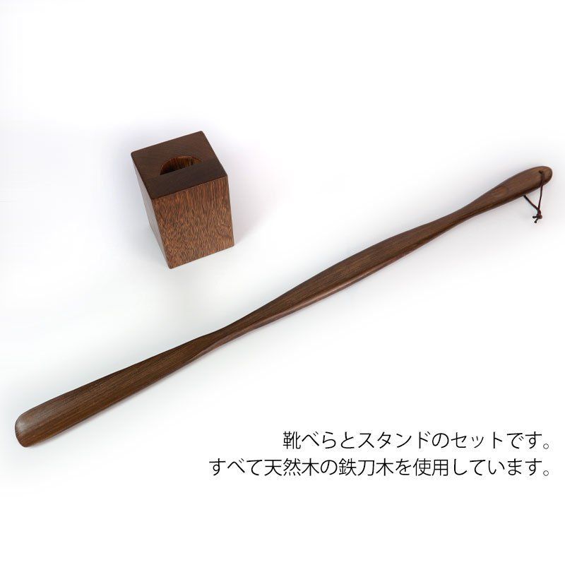 くつべら 鉄刀木