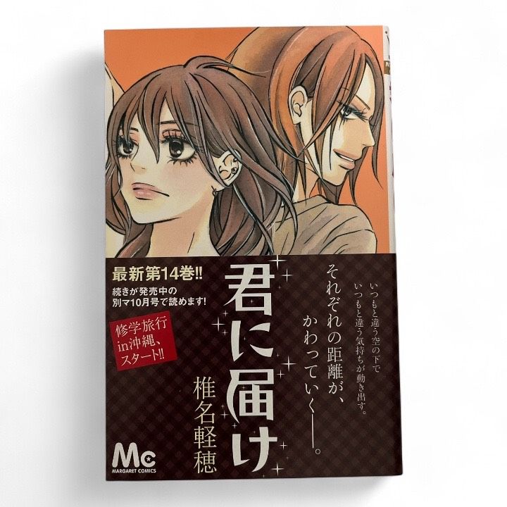 中古】 帯付 初版 君に届け 14 （マーガレットコミックス