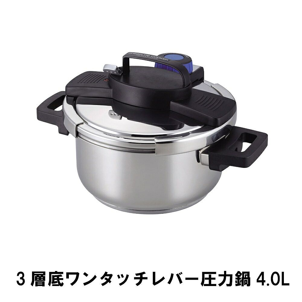 3層底ワンタッチレバー圧力鍋4.0L