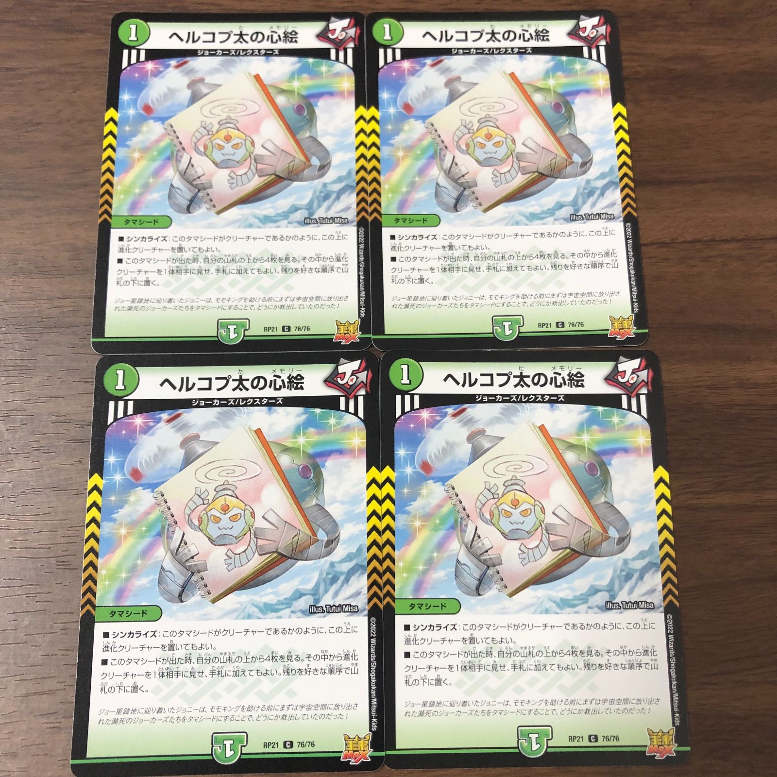 ヘルコプ太の心絵 4枚セット ヘルコプ太のメモリー RP21 C 76/76 