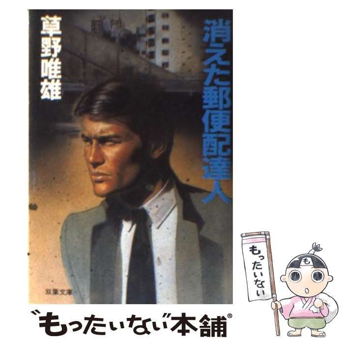 【中古】 消えた郵便配達人 （双葉文庫） / 草野 唯雄 / 双葉社