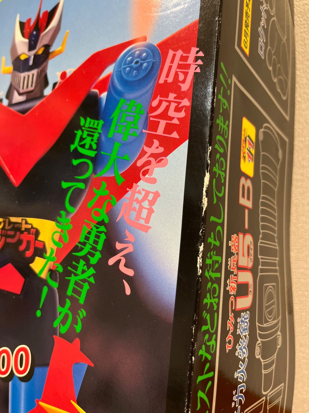 1999年発売】《ユニファイブ》U5計画 グレートマジンガー 無敵の