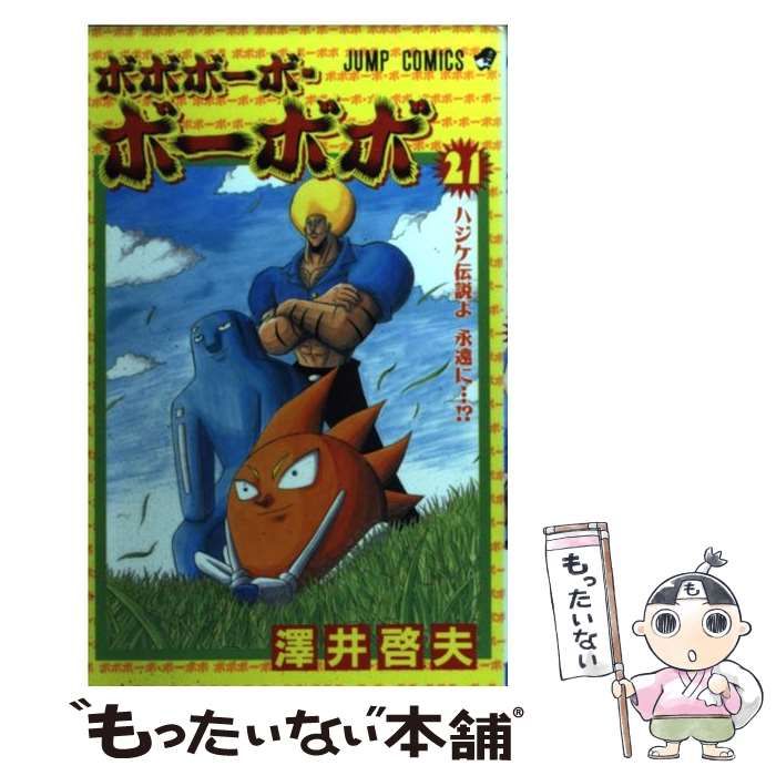 【中古】 ボボボーボ・ボーボボ ２１/集英社/澤井啓夫 Amazon.co.jp: ボボボーボ・ボーボボ 21 (ジャンプコミックス