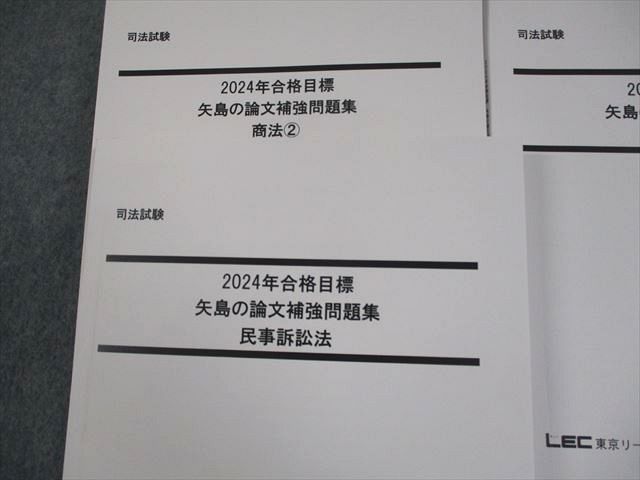 LEC東京リーガルマインド 司法試験 矢島の論文メイン問題集 全7法セット 憲法/民法 等 2024年合格目標 計23冊 ★ 283L4D LEC東京リーガルマインド 司法試験 矢島の論文補強問題集 全7法