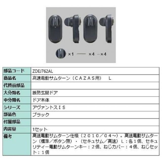 ash.0401さま専用 高速電動サムターン(CAZAS用) / L 部品色：ブラック ZDEJ762AL 交換用