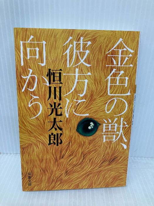 金色の獣、彼方に向かう (双葉文庫) 双葉社 恒川 光太郎 - メルカリ 