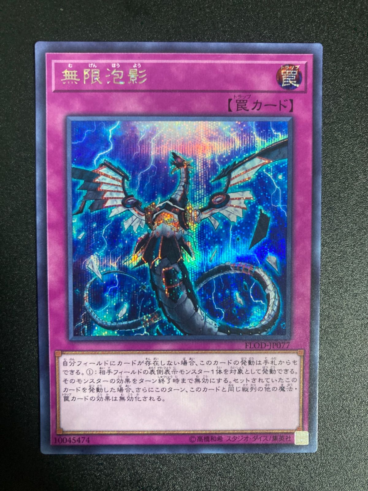 遊戯王　無限泡影　20th シークレット　極美品　無限抱擁　泡影　むげんほうよう 極美品】無限泡影 夢幻泡影 無限抱擁 むげんほうよう 初版