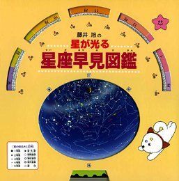 星が光る星座早見図鑑