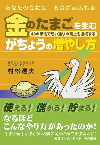 あなたの会社にお金があふれる 金のたまごを生むがちょうの増やし方