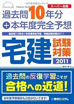 【中古】過去問10年分+本年度完全予想宅建試験対策2011 (スーパー合格)