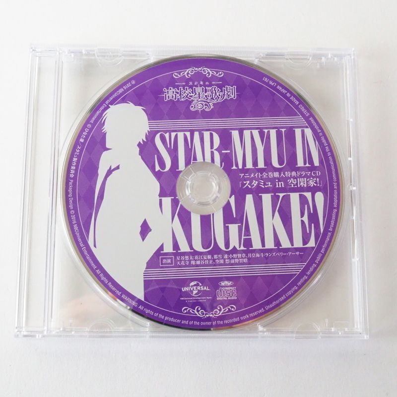 高校星歌劇（スタミュ）CD アニメイト全巻購入特典ドラマCD （2