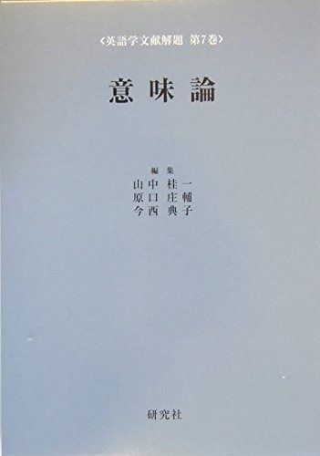 意味論 英語学文献解題 第7巻 英語学文献解題 第 7巻