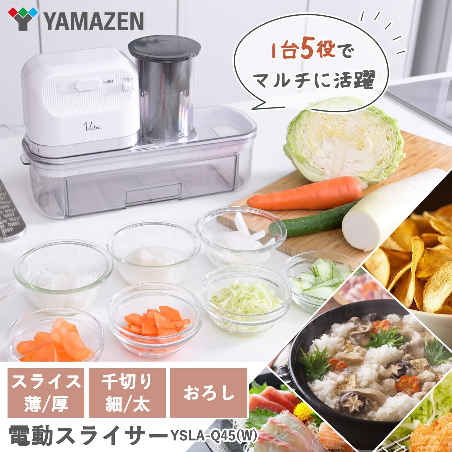 スライサー おろし器 電動 千切りスライサー 大根おろし器 1台5役 Votre 厚さ調整 速度調整2段階 千切り 山善 野菜 キャベツ 人参 大根 つま YSLA Q 45 W
