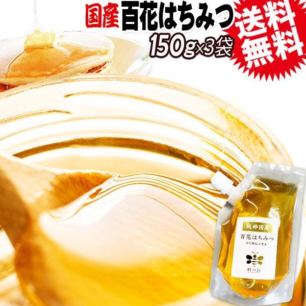 はちみつ 国産 送料無料 百花蜂蜜 150g×3袋 ハチミツ 純粋 蜂蜜 メール便限定