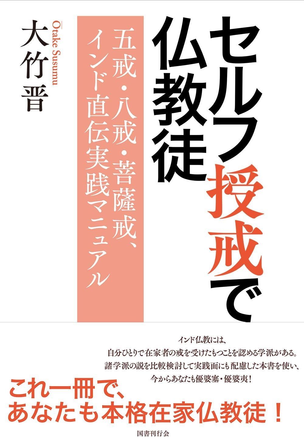 セルフ授戒で仏教徒 五戒 八戒 菩薩戒 インド直伝実践マニュアル