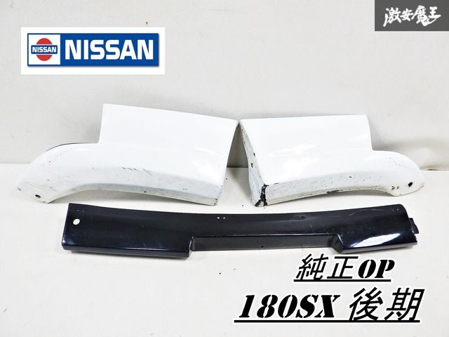 RPS13 180SX 後期 純正 リアアンダースポイラー (センター部)