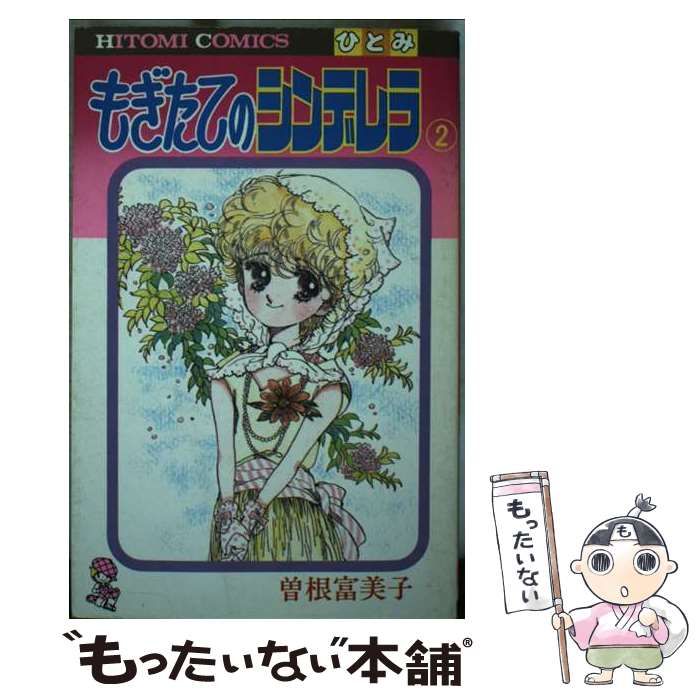 【中古】 もぎたてのシンデレラ ２/秋田書店/曽根富美子 中古】 もぎたてのシンデレラ 2 (ひとみコミックス) / 曽根