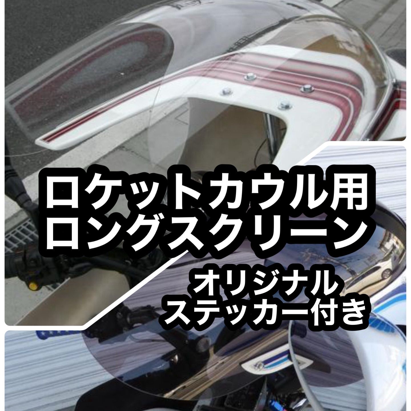品質保証！　コミネタイプロケットカウル用 　スモーク　スクリーン ロング/スモーク 】 ロケットカウル用 スクリーン◇汎用
