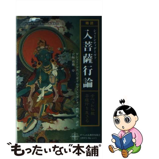 中古】 「精読」シャーンティデーヴァ入菩薩行論 チベット仏教・菩薩行