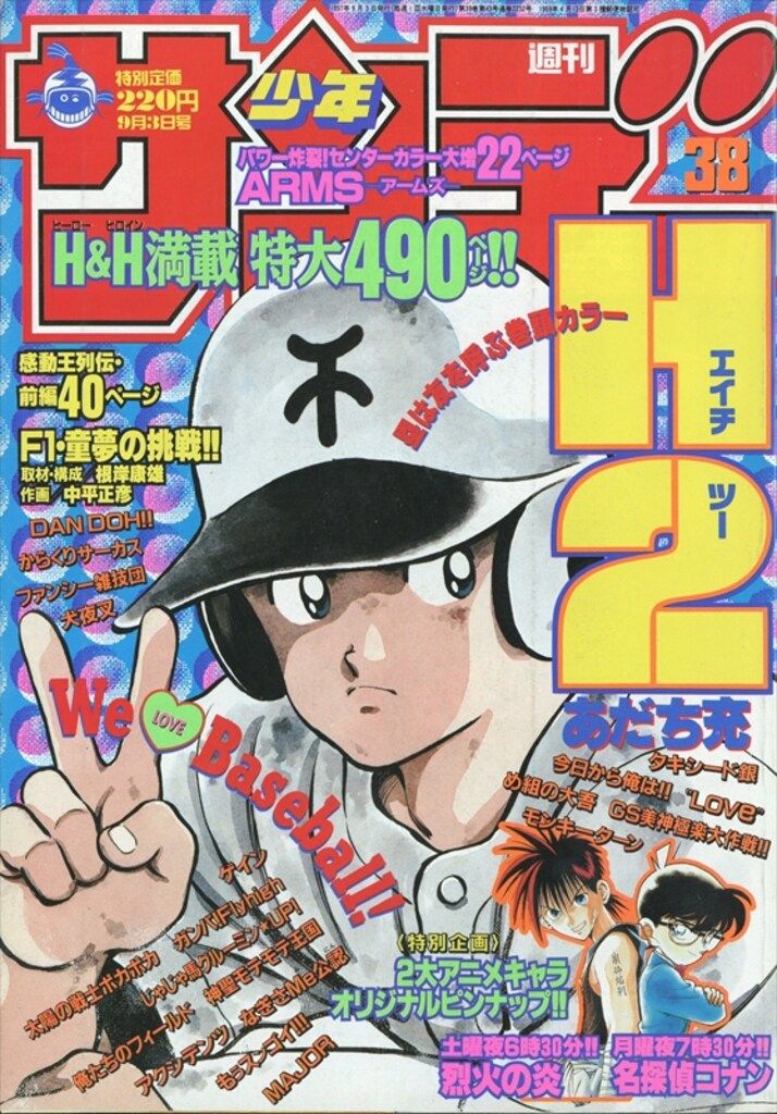 週刊少年サンデー　1997年　38号 週刊少年サンデー1997年(平成9年)38号 9738