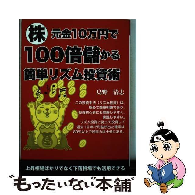 中古】 株 元金10万円で100倍儲かる簡単リズム投資術 （YELL books